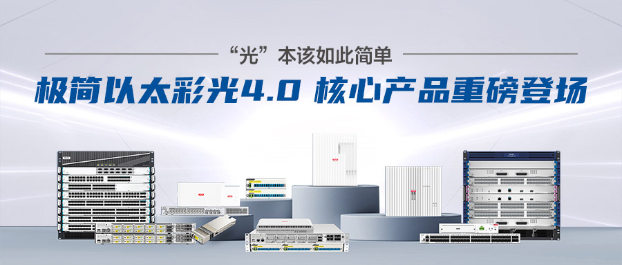 锐捷极简以太彩光网络解决方案4.0核心产品重磅登场！